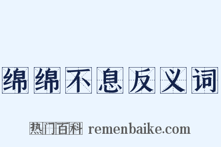 绵绵不息反义词是什么意思的图片